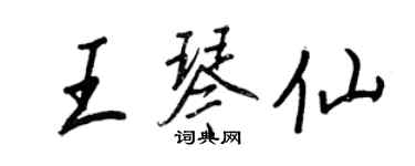 王正良王琴仙行书个性签名怎么写