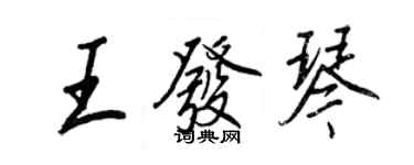 王正良王发琴行书个性签名怎么写
