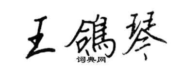王正良王鸽琴行书个性签名怎么写