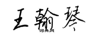 王正良王翰琴行书个性签名怎么写
