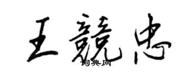 王正良王竞忠行书个性签名怎么写