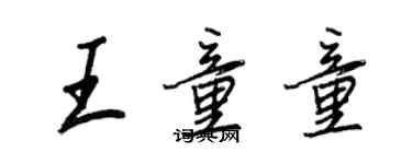 王正良王童童行书个性签名怎么写