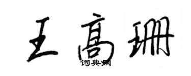 王正良王高珊行书个性签名怎么写
