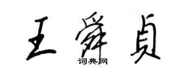 王正良王舜贞行书个性签名怎么写