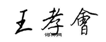 王正良王孝会行书个性签名怎么写