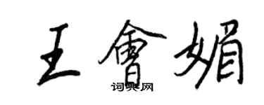 王正良王会媚行书个性签名怎么写