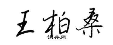 王正良王柏桑行书个性签名怎么写