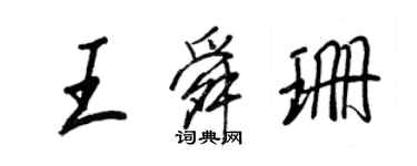 王正良王舜珊行书个性签名怎么写
