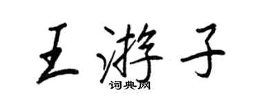 王正良王游子行书个性签名怎么写