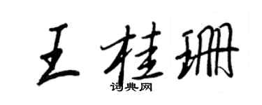 王正良王桂珊行书个性签名怎么写