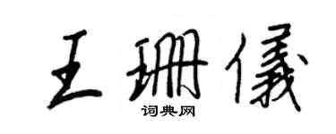 王正良王珊仪行书个性签名怎么写