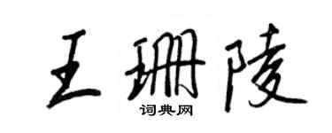 王正良王珊陵行书个性签名怎么写