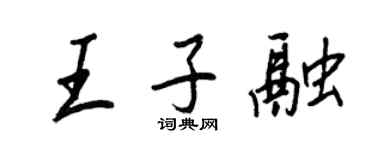 王正良王子融行书个性签名怎么写