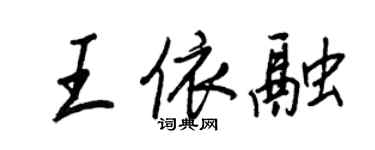 王正良王依融行书个性签名怎么写