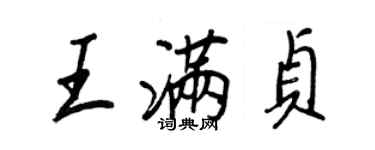 王正良王满贞行书个性签名怎么写