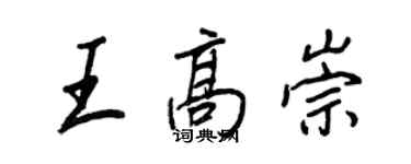 王正良王高崇行书个性签名怎么写