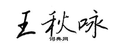 王正良王秋咏行书个性签名怎么写