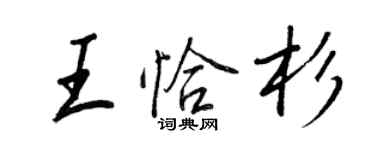 王正良王恰杉行书个性签名怎么写