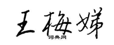 王正良王梅娣行书个性签名怎么写