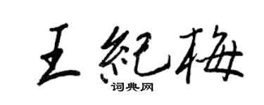 王正良王纪梅行书个性签名怎么写
