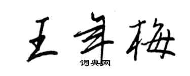 王正良王年梅行书个性签名怎么写