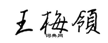 王正良王梅领行书个性签名怎么写