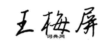 王正良王梅屏行书个性签名怎么写