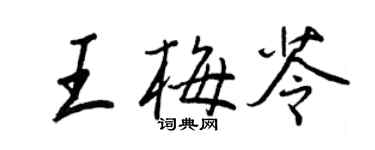 王正良王梅苓行书个性签名怎么写