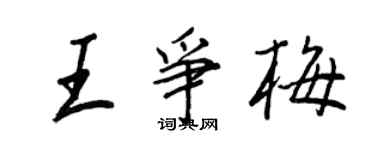 王正良王争梅行书个性签名怎么写