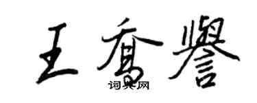 王正良王乔誉行书个性签名怎么写