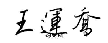 王正良王运乔行书个性签名怎么写