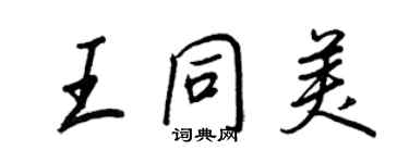 王正良王同美行书个性签名怎么写