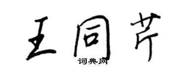 王正良王同芹行书个性签名怎么写
