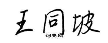 王正良王同坡行书个性签名怎么写