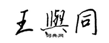 王正良王与同行书个性签名怎么写