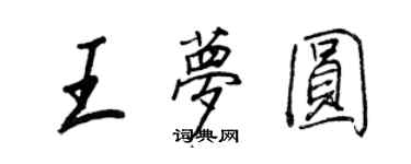 王正良王梦圆行书个性签名怎么写