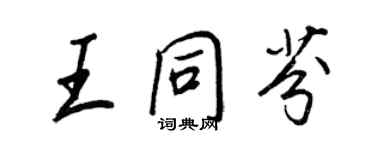 王正良王同芬行书个性签名怎么写