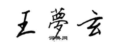 王正良王梦玄行书个性签名怎么写