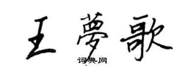 王正良王梦歌行书个性签名怎么写