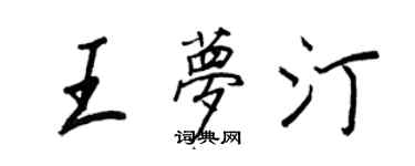 王正良王梦汀行书个性签名怎么写