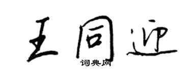 王正良王同迎行书个性签名怎么写