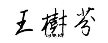 王正良王树芬行书个性签名怎么写