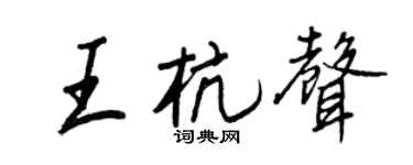 王正良王杭声行书个性签名怎么写