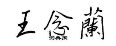 王正良王念兰行书个性签名怎么写