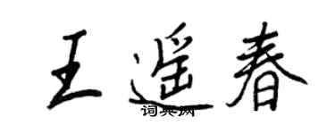 王正良王遥春行书个性签名怎么写