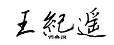 王正良王纪遥行书个性签名怎么写