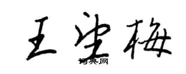王正良王望梅行书个性签名怎么写