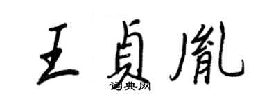 王正良王贞胤行书个性签名怎么写