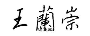 王正良王兰崇行书个性签名怎么写