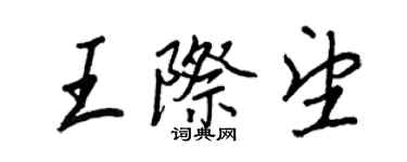 王正良王际望行书个性签名怎么写